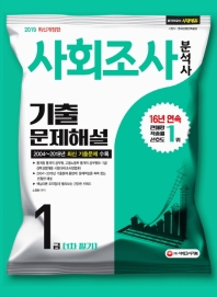 사회조사분석사 1급 1차 필기 기출문제해설(2019)